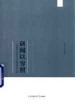 研阅以穷照 安徽师范大学文艺学教学团队论文集 封面