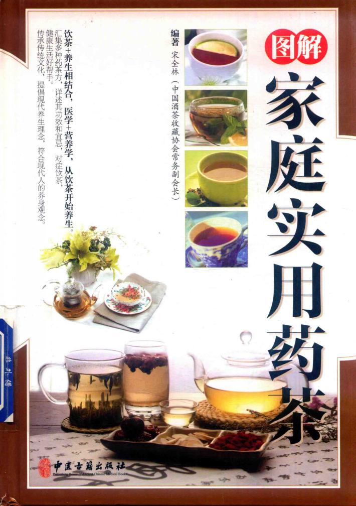 图解家庭实用药茶 封面