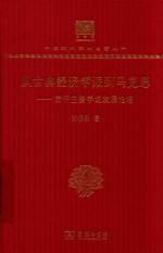 从古典经济学派到马克思 若干主要学说发展论略 封面