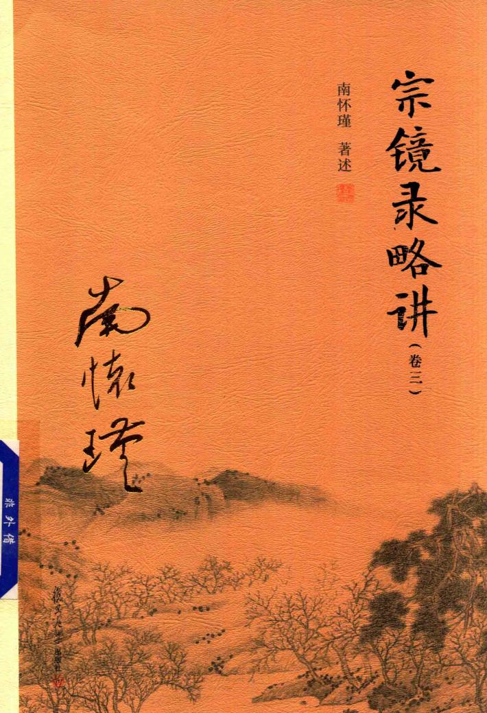 宗镜录略讲  卷3 封面