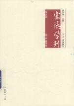 宏德学刊  第8辑  2018春季号 封面