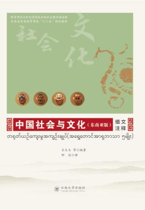 中国社会与文化 东南亚版 缅文注释 封面
