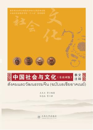 中国社会与文化 东南亚版 泰文注释 封面