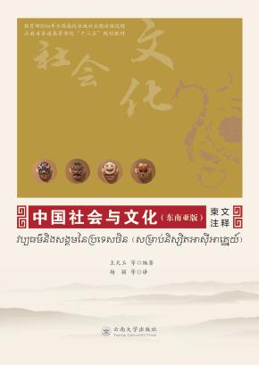 中国社会与文化  柬文注释  东南亚版 封面
