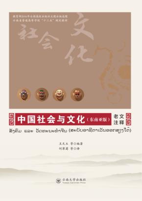 中国社会与文化 东南亚版 老文注释 封面
