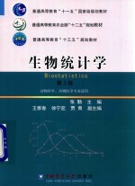 生物统计学  动物科学、动物医学专业用  第3版 封面