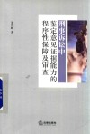 刑事诉讼中鉴定意见证据能力的程序性保障及审查 封面