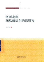 河西走廊濒危藏语东纳话研究 封面