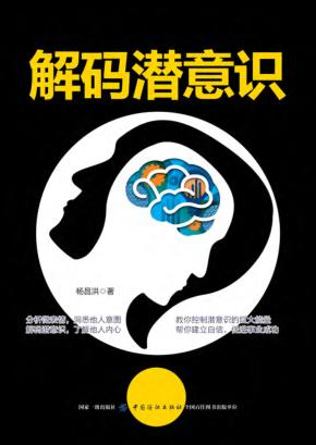 解码潜意识 封面