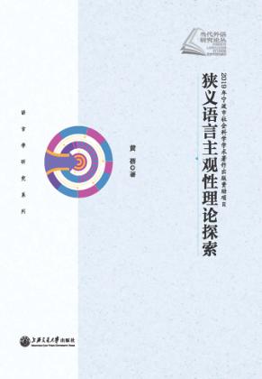 狭义语言主观性理论探索 封面
