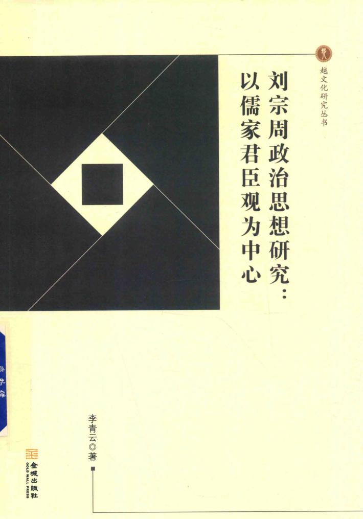 刘宗周政治思想研究 以儒家君臣观为中心 封面