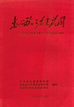 忠心耿耿  为党为国  纪念无产阶级革命家王维舟诞辰120周年 封面