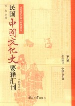 民国中国文化史要籍汇刊  第9卷  李继煌译  中国文化史 封面