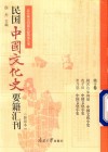 民国中国文化史要籍汇刊  第10卷  姚名达  朱鸿禧  中国文化小史  范子田  中国文化小史  常乃德  中国文化小史 封面