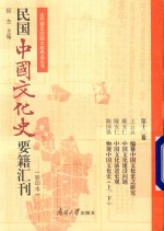 民国中国文化史要籍汇刊  第12卷  王云五  编纂中国文化史之研究  陈安仁  中国文化建设问题  陈安仁  中国文化演进史观  陈国强  物观中国文化史  上下 封面