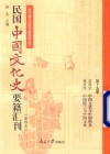 民国中国文化史要籍汇刊  第15卷  雷海东  中国文化与中国的兵  蒋星煜  中国隐士与中国文化 封面