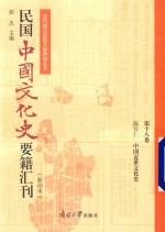 民国中国文化史要籍汇刊  第18卷  陈安仁  中国近世文化史 封面