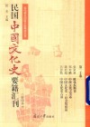 近代稀见旧版文献再造丛书  民国中国文化史要藉汇刊  第20卷  影印本 封面