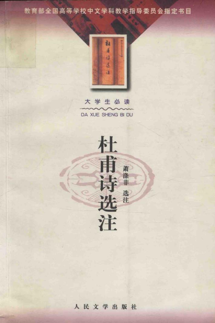 大学生必读：杜甫诗选注 封面