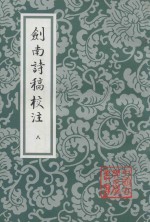 剑南诗稿校注  8 封面