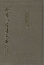 小仓山房诗文集  下 封面