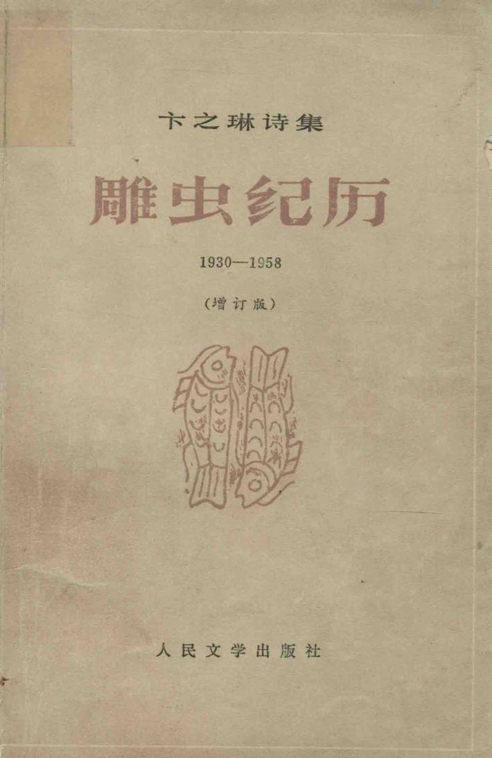 雕虫纪历  1930-1958  增订本 封面