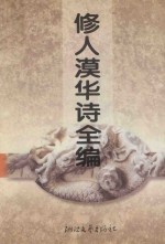 修人漠华诗全编 封面