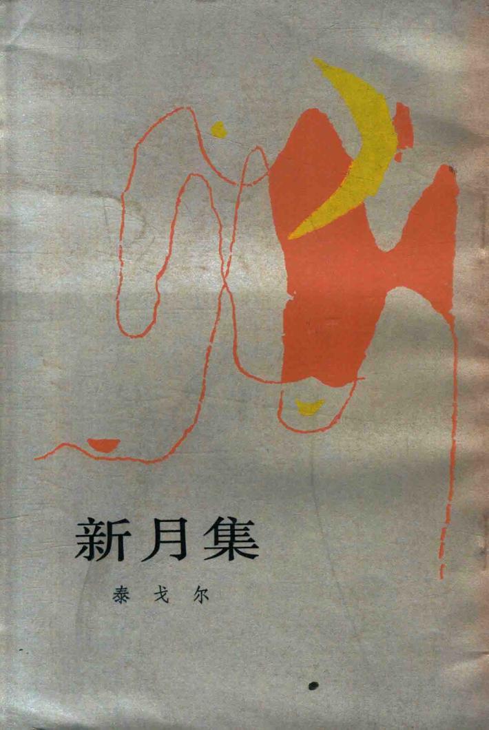 新月集 封面