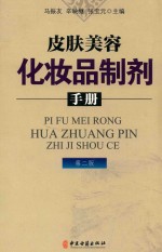 皮肤美容化妆品制剂手册 第2版 封面
