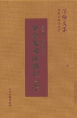 俱舍论颂疏讲记  5 封面