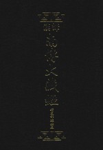 汉译南传大藏经  21  增支部经典三 电子书封面