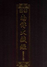 汉译南传大藏经  63  弥兰王问经一 电子书封面