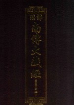 汉译南传大藏经  64  弥兰王问经二 电子书封面