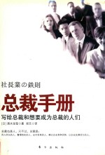 总裁手册  写给总裁和想要成为总裁的人们 封面
