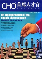 CHO首席人才官商业与管理评论  第3辑 封面