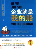 企业就是我的船 封面