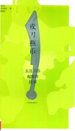 戎刀燕币 封面
