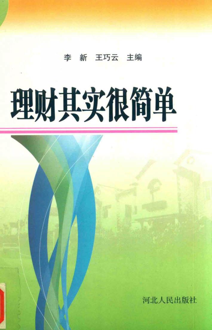 理财其实很简单 封面