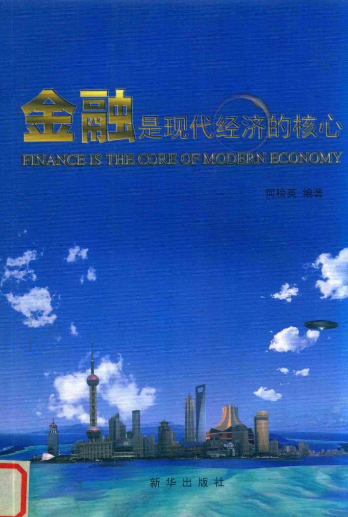 金融是现代经济的核心 封面