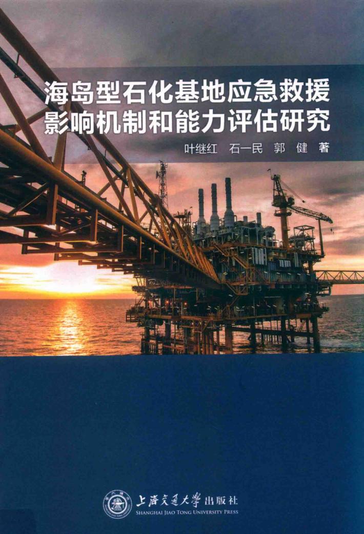 海岛型石化基地应急救援影响机制和能力评估研究 封面