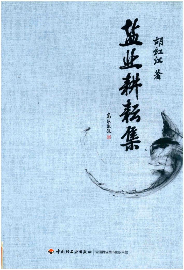 盐业耕耘集 封面