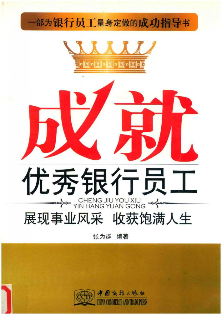 成就优秀银行员工 封面