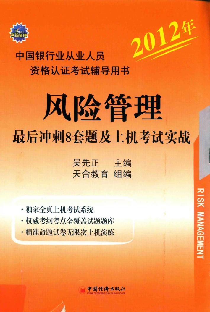 风险管理最后冲刺8套题及上机考试实战 封面