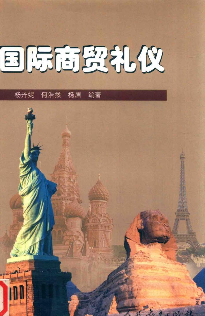 国际商贸礼仪 封面