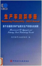 生产率测算手册  基于总量层次和产业层次生产率增长的测算 封面