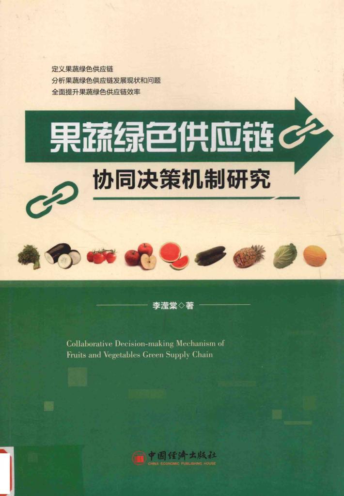 果蔬绿色供应链协同决策机制研究 封面