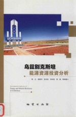 乌兹别克斯坦能源资源投资分析 封面