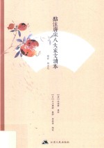 点评唐宋八大家文读本  韩愈·柳宗元 封面