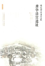 绣岭骊宫的凄美长歌:唐华清宫遗址 电子书封面
