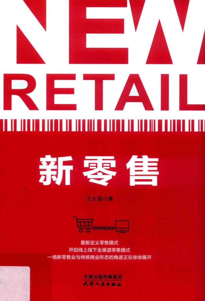 新零售 封面